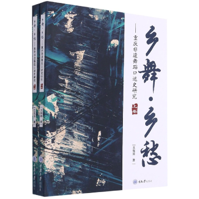 音像乡舞乡愁--重庆非遗舞蹈口述史研究(上下)王海涛著