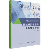 音像医院感染管理与急危重症护理吕志兰