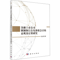 音像金融上市公司强制执行公允价值会计的表现及后果研究张金若