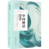 音像中国神话诗学 从《山海经》到《红楼梦》王怀义