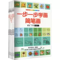 音像一步一步学画简笔画(全8册)童未少儿