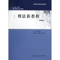 音像刑法新教程(第4版现代刑事法学系列教材)赵秉志