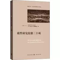 音像质研究技能三十项(美)约翰·W.克雷斯威尔(John W.Creswell)