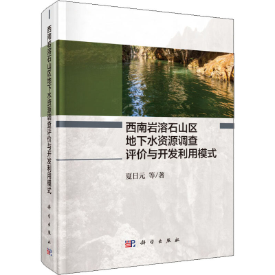 音像西南岩溶石山区地下水资源调查评价与开发利用模式夏日元 等