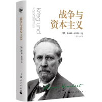 音像战争与[德]维尔纳·桑巴特 著 晏小宝 译