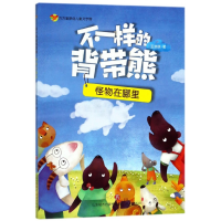 音像不一样的背带熊(怪物在哪里)/方方蛋原创儿童文学馆王洪侠