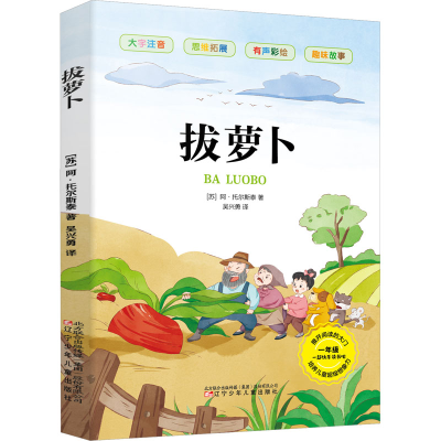 音像拔萝卜(苏)阿·托尔斯泰