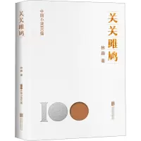 音像关关雎鸠林森