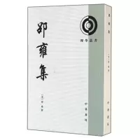 音像邵雍集/理学丛书邵雍