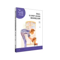 音像婴幼儿安全照护与伤害的预防和紧急处理关宏岩 任晓旭