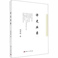 音像评史丛录赵轶峰