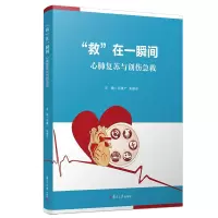 音像救在一瞬间:心肺复苏与创伤急救田建广等