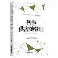 音像智慧供应链管理刘伟华,李波
