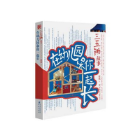 音像在幼儿园和你一起长(三五锄故事)粲然