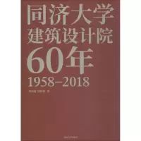 音像同济大学建筑设计院60年华霞虹,郑时龄