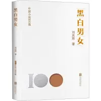 音像黑白男女刘庆邦