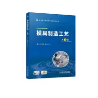 音像模具制造工艺第2版袁小江