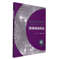 音像跨境电商英语吉洁,靳智博,刘成皓主编