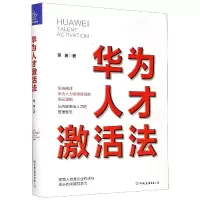 音像华为人才激活法(精)蒋勇