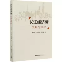 音像长江经济带发展与保护李世祥,王占岐,郭凯路