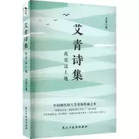 音像艾青诗集 我爱这土地艾青