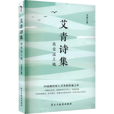 音像艾青诗集 我爱这土地艾青