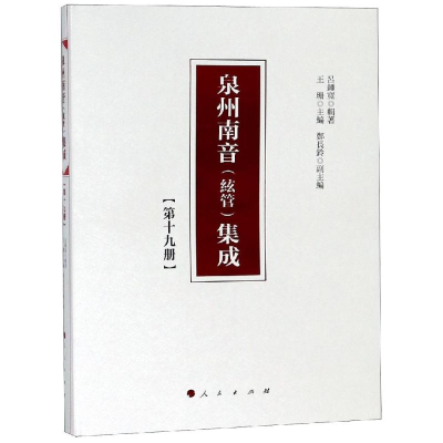 音像泉州南音(絃管)集成(9册)吕锤宽