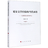 音像延安文学经验的当代承传--以陕西文学为中心王俊虎