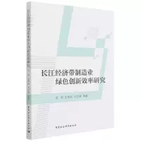 音像长江经济带制造业绿色创新效率研究易明,彭甲超,刘志高