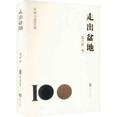 音像走出盆地周大新