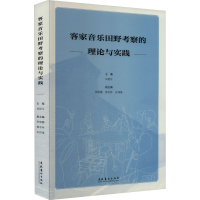 音像客家音乐田野考察的理论与实践肖艳平