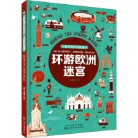 音像儿童智慧百科解谜书 环游欧洲迷宫派糖童书 编绘