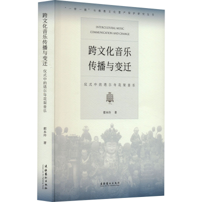 音像跨文化音乐传播与变迁 仪式中的塔尔寺花架音乐都本玲