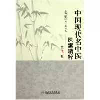 音像中国现代名中医医案精粹(第3集)(精)董建华