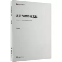 音像泛函方程的稳定王志华