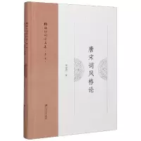 音像唐宋词风格论(精)/杨海明词学文集杨海明