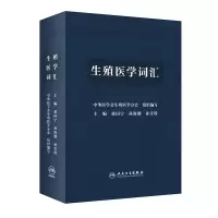 音像生殖医学词汇黄国宁,孙海翔,孙莹璞 著
