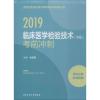 音像临床医学检验技术(中级)冲刺 2019徐克前