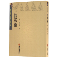 音像伤寒论/古医籍稀见版本存真文库张仲景