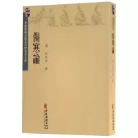 音像伤寒论/古医籍稀见版本存真文库张仲景