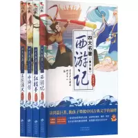 音像四大名著(青少版)(全4册)[明]罗贯中 等