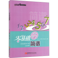 音像零基础学简谱甘小云、毛翠屏、郭定昌编