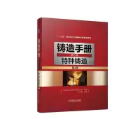 音像铸造手册第6卷特种铸造(第4版)不详