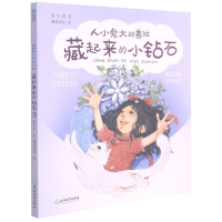 音像藏起来的小钻石(美绘注音版)/人小鬼大的香拉不详