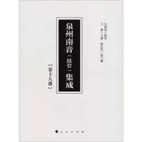 音像泉州南音(絃管)集成(8册)吕锤宽 等