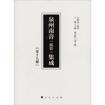 音像泉州南音(絃管)集成(8册)吕锤宽 等