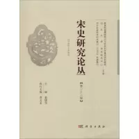 音像宋史研究论丛(第22辑)姜锡东