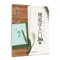 音像规范字入门36技(楷书技法图解钢笔教程)荆霄鹏