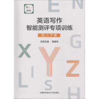 音像悦写作 英语写作智能测评专项训练 初2 下册陶春林 编