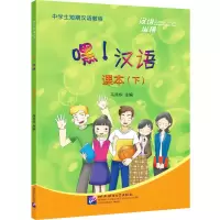 音像汉语纵横:嘿!汉语课本(下)马燕华